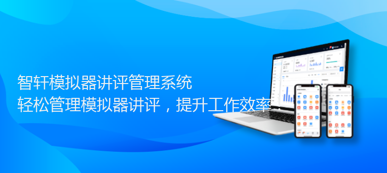 模拟器讲评管理系统